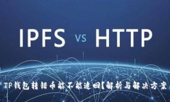 TP钱包转错币能不能追回？解析与解决