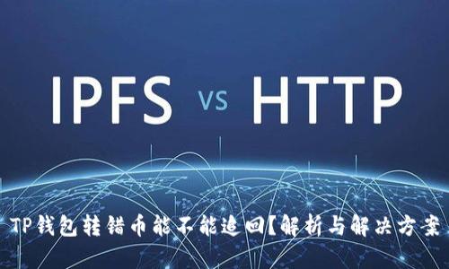 TP钱包转错币能不能追回？解析与解决方案