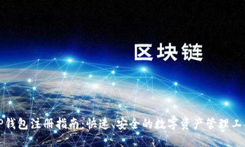 TP钱包注册指南：快速、安全的数字资产管理工具