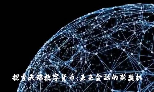 探索天瑞数字货币：未来金融的新契机