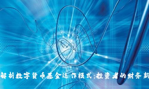 深入解析数字货币基金运作模式：投资者的财务新机遇