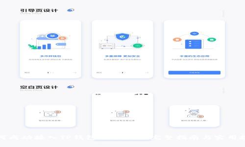 如何成功接入TP钱包APP链接：完整指南与实用技巧