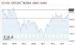 探索阿尔卑斯数字货币的官方网站及其
