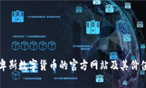 探索阿尔卑斯数字货币的官方网站及其价值驱动因素