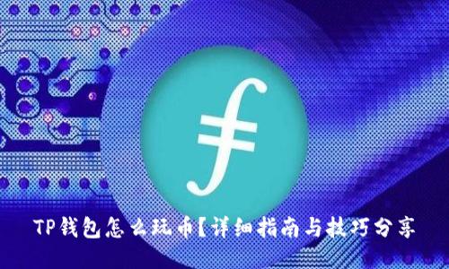 TP钱包怎么玩币？详细指南与技巧分享