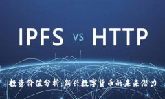 投资价值分析：新兴数字货币的未来潜