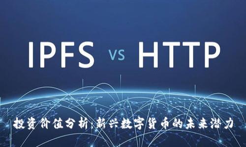 投资价值分析：新兴数字货币的未来潜力