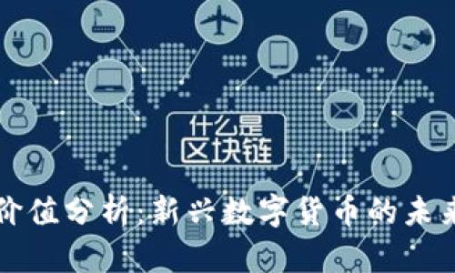 投资价值分析：新兴数字货币的未来潜力