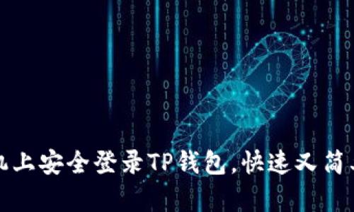 如何在新手机上安全登录TP钱包，快速又简单的操作指南