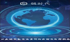 以太坊钱包与交易所的区别及选择指南