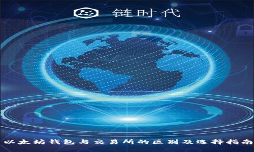 以太坊钱包与交易所的区别及选择指南