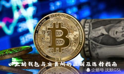 以太坊钱包与交易所的区别及选择指南
