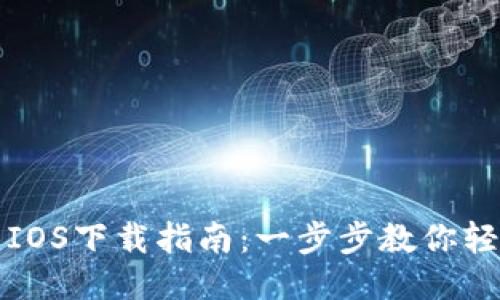 TP钱包IOS下载指南：一步步教你轻松安装