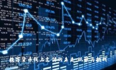 数字货币线上支付的未来：现状与挑战