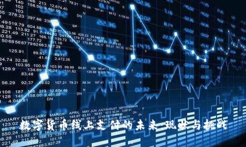 数字货币线上支付的未来：现状与挑战