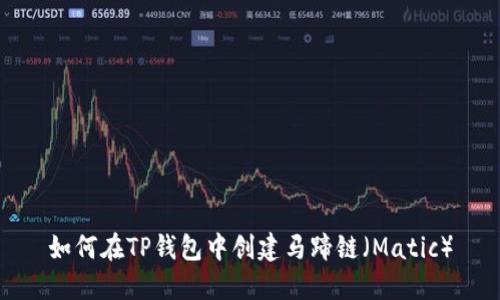 如何在TP钱包中创建马蹄链（Matic）