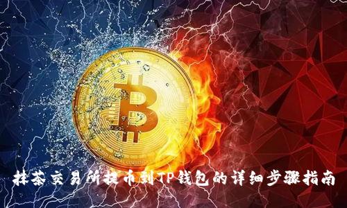抹茶交易所提币到TP钱包的详细步骤指南