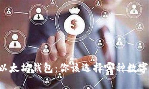 货币钱包 vs 以太坊钱包：你该选择哪种数字资产存储方式？