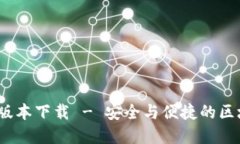 TP钱包2020年旧版本下载 - 安全与便捷的