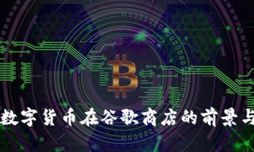 央行数字货币在谷歌商店的前景与应用