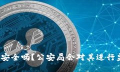 TP钱包安全吗？公安局会对其进行监控