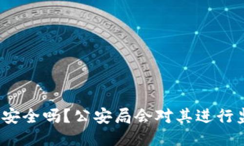 TP钱包安全吗？公安局会对其进行监控吗？