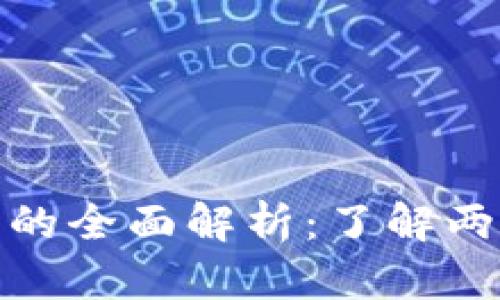 数字货币与模拟货币的全面解析：了解两者的区别与应用前景