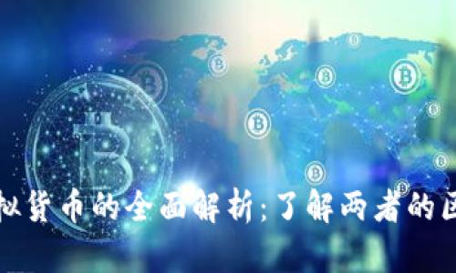 数字货币与模拟货币的全面解析：了解两者的区别与应用前景
