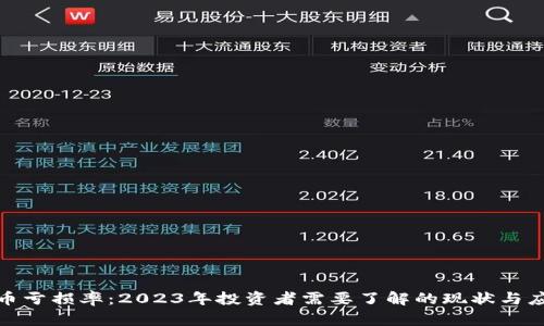 数字货币亏损率：2023年投资者需要了解的现状与应对策略