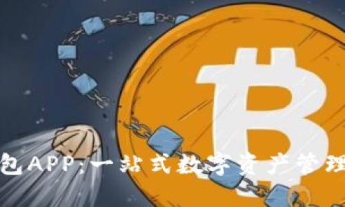 TP钱包APP：一站式数字资产管理工具