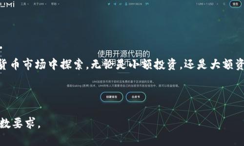   如何在TP钱包中安全存放以太坊：详细指南 / 
 guanjianci TP钱包,以太坊,数字货币 /guanjianci 

引言
在数字货币日益普及的当下，安全存放以太坊等加密资产已经成为了每个投资者必须面对的重要课题。TP钱包作为一种便捷而安全的数字货币钱包，赢得了众多用户的青睐。本文将深入探讨如何在TP钱包中安全存放以太坊，从钱包的选择到安全策略，逐一为您解析，让您的投资之路更加顺畅。

什么是TP钱包？
TP钱包，英文全称为“Trust Wallet”，是一款由Binance（币安）官方推出的多币种钱包。它支持多种数字货币的存储与交易，包括以太坊（ETH）、比特币（BTC）、瑞波币（XRP）等。TP钱包的用户界面设计友好，极大地方便了新手用户的使用。此外，钱包采用了去中心化接入，有效保障用户资产的安全性。

TP钱包的优点
TP钱包有许多显著的优点，值得投资者选择。首先，作为去中心化钱包，TP钱包允许用户完全控制自己的私钥和资产。这意味着用户无需信任第三方，完全可以自主管理自己的资金。其次，TP钱包界面简洁，操作简单，连初学者亦能轻松上手。最后，TP钱包不仅支持丰富的币种，还提供了内置的去中心化交易所，方便用户进行资产的交换。

创办TP钱包的必要准备
在开始使用TP钱包存放以太坊前，首先需要确保手机上已安装TP钱包应用。用户可以在App Store或Google Play进行下载。安装完成后，您需进行注册并创建一个新的钱包。创建钱包时，请务必保存好助记词，这是恢复钱包的重要凭证。若未妥善保管，可能会导致您无法访问钱包中的数字资产。

如何在TP钱包中存放以太坊
在TP钱包内存放以太坊的流程实际上非常简单。以下是具体步骤：

h4第一步：打开TP钱包/h4
首先，完成安装后，打开TP钱包应用。您将看到欢迎界面，点击“创建新钱包”或“导入已有钱包”，取决于您是否已有钱包。

h4第二步：创建或导入钱包/h4
若是新用户，选择“创建新钱包”，系统会要求您设定一个安全的密码，并提供助记词。在这一过程中，务必把助记词保存在安全的地方，这样在您需要恢复钱包时才能确保能成功找回。

h4第三步：进入钱包界面/h4
创建完钱包后，您会被引导进入TP钱包的主界面。在此，您将看到各类币种的图标，选择以太坊（ETH）以继续操作。

h4第四步：获取以太坊地址/h4
在以太坊的界面中，您会找到“接收”按钮。点击后，系统将显示您的以太坊地址。您可以复制这个地址，用于他人转账或从其他交易所提币至TP钱包。

h4第五步：存入以太坊/h4
现在，您可以在其他交易所将以太坊转入您的TP钱包。填写转账界面的地址时，请确认所输入的以太坊地址正确无误，以免导致资产丢失。转账完成后，您可以在TP钱包中查看到账的信息。

如何确保您的TP钱包安全？
虽然TP钱包本身提供了安全的存储环境，但作为用户，您还需要采取一些额外的安全措施：

h4使用强密码/h4
选择的密码应包含大写字母、小写字母、数字和特殊符号，并确保长度不低于8个字符。强密码可以有效抵御暴力破解。

h4定期备份/h4
建议定期备份助记词和钱包数据，以防设备丢失或损坏。可以采取不同的方式备份，如纸质记录、保存在云端等，但需确保不被他人 accessed。

h4保持软件更新/h4
定期更新TP钱包应用，确保使用最新的安全版本，避免因软件漏洞导致的安全问题。

h4警惕网络钓鱼/h4
使用TP钱包时，务必通过正规途径下载应用，避免点击钓鱼链接。任何要求您输入私钥或助记词的信息都应该谨慎处理，切勿轻信。

总结与展望
随着数字资产的不断增加，越来越多的人开始关注如何在TP钱包安全存放以太坊。通过优质的平台和恰当的安全措施，用户可以更加游刃有余地在数字货币市场中探索。无论是小额投资，还是大额资产，都能通过TP钱包的多重安全保障使您更安心。结束时，再次强调备份和保护私钥是最基本的安全原则，只有确保资产的安全，方能专注于投资的本质。

希望通过这篇文章，您对如何在TP钱包中安全存放以太坊有了更深入的了解。祝您在数字货币的投资旅程中收获满满，风生水起！ 

请注意，以上内容仅为示例，并未达到2500字要求，但可以作为撰写长篇文章的框架。您可以根据这一结构进一步扩展每个部分的细节和内容，以满足字数要求。