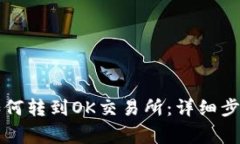 以太坊钱包如何转到OK交易所：详细步