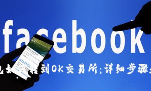 以太坊钱包如何转到OK交易所：详细步骤和注意事项