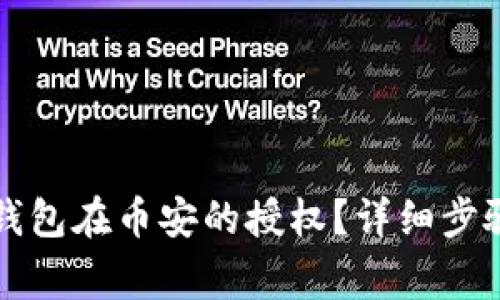 如何取消TP钱包在币安的授权？详细步骤与注意事项