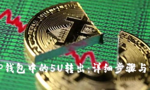 如何将TP钱包中的5U转出：详细步骤与注意事项