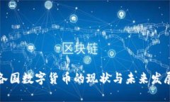 全球各国数字货币的现状与未来发展趋