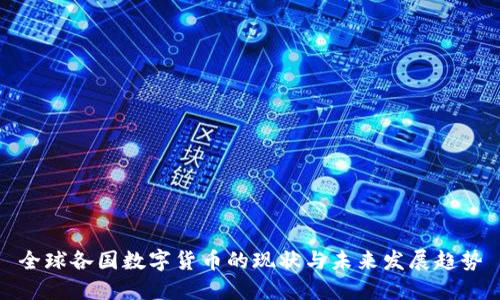 全球各国数字货币的现状与未来发展趋势