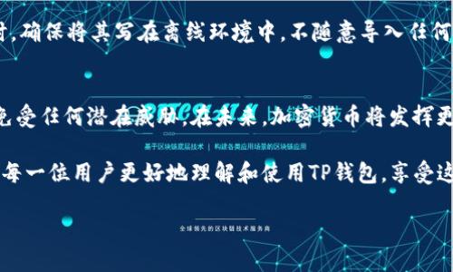 如何在TP钱包中创建钱包地址：详细指南

TP钱包, 创建钱包地址, 加密货币/guanjianci

什么是TP钱包？
TP钱包是一款非常受欢迎的数字货币钱包，它不仅支持多种加密货币，还提供了用户友好的界面和强大的安全性。这款钱包可以让用户轻松管理自己的数字资产，包括查看余额、发送和接收加密货币等。对于新手来说，TP钱包的易操作性让他们能迅速上手，而对于经验丰富的用户，TP钱包则提供了丰富的功能，比如去中心化交易所的访问、DApp的集成等。

理解钱包地址的重要性
在使用TP钱包之前，了解钱包地址是非常重要的。钱包地址类似于你的银行账户号码，用于发送和接收资金。每个用户的地址都是唯一的，这意味着其他人无法使用你的地址进行交易。在管理加密货币时，确保正确的地址是至关重要的，因为区块链交易是不可逆的，错误的地址可能导致资金永久丢失。

创建TP钱包的步骤
接下来，将详细介绍如何在TP钱包中创建钱包地址。首先，确保你的设备上已经安装了TP钱包应用程序。你可以在官方的应用商店中找到这一款应用程序，支持iOS和Android操作系统。安装完成后，按照以下步骤进行创建：

h4步骤一：启动应用程序/h4
打开TP钱包应用程序，进入主界面。在这里，你会看到“创建钱包”和“导入钱包”两个选项。如果是第一次使用，请选择“创建钱包”。

h4步骤二：设置密码/h4
创建钱包过程中，系统会要求你设置一个安全密码。这个密码将用于保护你的钱包，确保只有你能访问你的资产。请确保密码足够复杂，包含字母、数字和特殊符号，以增强安全性。

h4步骤三：备份助记词/h4
创建钱包后，系统会自动生成一组助记词（也称为备份短语）。这段助记词非常重要，务必将其妥善保存。助记词是恢复钱包的唯一方式，如果你忘记密码或者丢失了设备，这组助记词将帮助你恢复访问权限。切忌在网络上保存或共享这段助记词，以免被恶意攻击者获取。

h4步骤四：确认助记词/h4
为了确保你已妥善记录助记词，TP钱包会要求重新输入你刚刚获得的助记词。通过这种方式，可以有效防止用户在记录过程中出错，确保安全性。

h4步骤五：完成钱包创建/h4
完成助记词确认后，TP钱包将正式创建你的钱包地址。在这个阶段，你的TP钱包已经准备好使用。系统会提供一个唯一的钱包地址，用于发送和接收加密货币，你可以通过“资产”选项查看该地址。

怎样查找和使用你的钱包地址
创建完钱包后，找到你的钱包地址是十分简单的。在TP钱包的主界面，通常会显示出你的资产信息，用户可以在此查看到钱包的地址。在资产页面中，点击“接收”选项，你将看到你的钱包地址以及其对应的二维码。这一地址可以方便地分享给他人，或用来在交易所进行充值。

安全性提示
在创建并使用TP钱包地址的过程当中，安全性始终是首要考虑因素。首先，必须定期更换钱包密码，避免使用简单的密码，防止账户被盗。此外，使用助记词时，确保将其写在离线环境中，不随意导入任何可疑的程序。监控与管理钱包的活动，若发现不明的交易，需立即采取措施。

总结
在TP钱包中创建钱包地址是一个简单而直观的过程。通过以上步骤，你可以快速创建并成功管理自己的数字资产。同时，确保关注安全性，以保护你的钱包免受任何潜在威胁。在未来，加密货币将发挥更大的作用，选择TP钱包作为你的资产管理工具，绝对是明智之举。

随着加密市场的发展，越来越多的人意识到数字货币的价值。在这种背景下，像TP钱包这样的安全、便捷的工具显得尤为重要。希望通过本次教程，能帮助到每一位用户更好地理解和使用TP钱包，享受这个崭新科技时代带来的便利。

以上便是关于如何在TP钱包中创建钱包地址的详细指南。希望你能顺利创建钱包并享受到安全、便捷的数字资产管理体验！