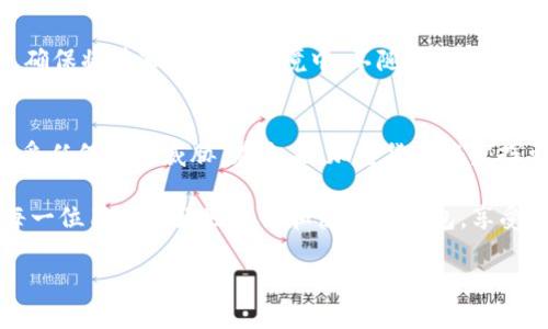 如何在TP钱包中创建钱包地址：详细指南

TP钱包, 创建钱包地址, 加密货币/guanjianci

什么是TP钱包？
TP钱包是一款非常受欢迎的数字货币钱包，它不仅支持多种加密货币，还提供了用户友好的界面和强大的安全性。这款钱包可以让用户轻松管理自己的数字资产，包括查看余额、发送和接收加密货币等。对于新手来说，TP钱包的易操作性让他们能迅速上手，而对于经验丰富的用户，TP钱包则提供了丰富的功能，比如去中心化交易所的访问、DApp的集成等。

理解钱包地址的重要性
在使用TP钱包之前，了解钱包地址是非常重要的。钱包地址类似于你的银行账户号码，用于发送和接收资金。每个用户的地址都是唯一的，这意味着其他人无法使用你的地址进行交易。在管理加密货币时，确保正确的地址是至关重要的，因为区块链交易是不可逆的，错误的地址可能导致资金永久丢失。

创建TP钱包的步骤
接下来，将详细介绍如何在TP钱包中创建钱包地址。首先，确保你的设备上已经安装了TP钱包应用程序。你可以在官方的应用商店中找到这一款应用程序，支持iOS和Android操作系统。安装完成后，按照以下步骤进行创建：

h4步骤一：启动应用程序/h4
打开TP钱包应用程序，进入主界面。在这里，你会看到“创建钱包”和“导入钱包”两个选项。如果是第一次使用，请选择“创建钱包”。

h4步骤二：设置密码/h4
创建钱包过程中，系统会要求你设置一个安全密码。这个密码将用于保护你的钱包，确保只有你能访问你的资产。请确保密码足够复杂，包含字母、数字和特殊符号，以增强安全性。

h4步骤三：备份助记词/h4
创建钱包后，系统会自动生成一组助记词（也称为备份短语）。这段助记词非常重要，务必将其妥善保存。助记词是恢复钱包的唯一方式，如果你忘记密码或者丢失了设备，这组助记词将帮助你恢复访问权限。切忌在网络上保存或共享这段助记词，以免被恶意攻击者获取。

h4步骤四：确认助记词/h4
为了确保你已妥善记录助记词，TP钱包会要求重新输入你刚刚获得的助记词。通过这种方式，可以有效防止用户在记录过程中出错，确保安全性。

h4步骤五：完成钱包创建/h4
完成助记词确认后，TP钱包将正式创建你的钱包地址。在这个阶段，你的TP钱包已经准备好使用。系统会提供一个唯一的钱包地址，用于发送和接收加密货币，你可以通过“资产”选项查看该地址。

怎样查找和使用你的钱包地址
创建完钱包后，找到你的钱包地址是十分简单的。在TP钱包的主界面，通常会显示出你的资产信息，用户可以在此查看到钱包的地址。在资产页面中，点击“接收”选项，你将看到你的钱包地址以及其对应的二维码。这一地址可以方便地分享给他人，或用来在交易所进行充值。

安全性提示
在创建并使用TP钱包地址的过程当中，安全性始终是首要考虑因素。首先，必须定期更换钱包密码，避免使用简单的密码，防止账户被盗。此外，使用助记词时，确保将其写在离线环境中，不随意导入任何可疑的程序。监控与管理钱包的活动，若发现不明的交易，需立即采取措施。

总结
在TP钱包中创建钱包地址是一个简单而直观的过程。通过以上步骤，你可以快速创建并成功管理自己的数字资产。同时，确保关注安全性，以保护你的钱包免受任何潜在威胁。在未来，加密货币将发挥更大的作用，选择TP钱包作为你的资产管理工具，绝对是明智之举。

随着加密市场的发展，越来越多的人意识到数字货币的价值。在这种背景下，像TP钱包这样的安全、便捷的工具显得尤为重要。希望通过本次教程，能帮助到每一位用户更好地理解和使用TP钱包，享受这个崭新科技时代带来的便利。

以上便是关于如何在TP钱包中创建钱包地址的详细指南。希望你能顺利创建钱包并享受到安全、便捷的数字资产管理体验！