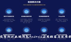 最完整的以太坊钱包Android应用推荐与