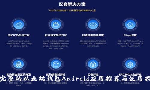 最完整的以太坊钱包Android应用推荐与使用指南