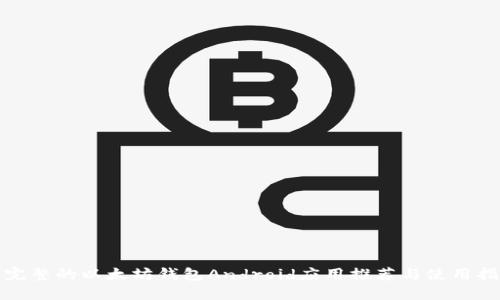最完整的以太坊钱包Android应用推荐与使用指南