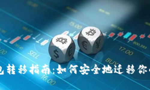以太坊钱包转移指南：如何安全地迁移你的数字资产