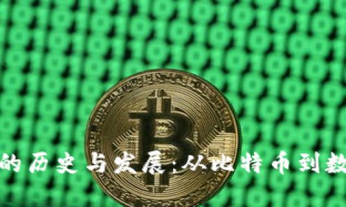 最早数字货币的历史与发展：从比特币到数字资产的演变