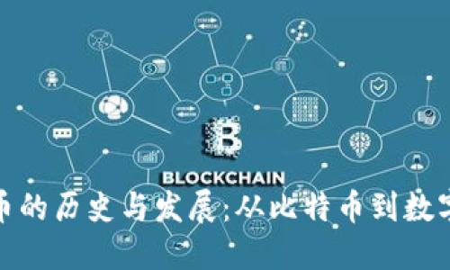 最早数字货币的历史与发展：从比特币到数字资产的演变