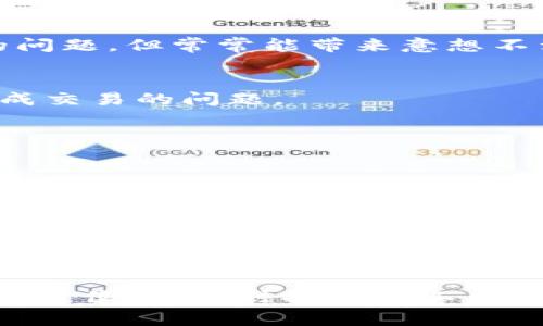 关于TP钱包矿工费不足的解决方案与注意事项

TP钱包, 矿工费不足, 加密货币/guanjianci

引言
在加密货币的世界中，交易的成功往往与矿工费紧密相连。TP钱包作为一款流行的数字资产管理工具，虽然提供了便捷的交易体验，但用户有时会遇到“矿工费不足”的问题。理解这一问题的根源，能帮助用户更好地进行交易，确保资金安全与及时转账。

矿工费的基本概念
矿工费是加密货币交易中不可避免的一部分，它是用户为自己的交易支付给矿工的费用，作为确认交易和将其添加到区块链的激励。每笔交易都需要消耗一定的矿工费，这个费用并不固定，受网络拥堵和矿工的供需影响。
通常情况下，当网络交易量大时，矿工费会相应上升；相反，当交易量少时，矿工费则会降低。因此，了解如何合理设置矿工费，对于每个加密货币用户来说都是非常重要的。

遇到矿工费不足的原因
用户在使用TP钱包时，可能会遇到矿工费不足的提示。这主要有以下几个原因：
ul
    listrong交易金额与矿工费不匹配：/strong如果你设定的矿工费过低，而当前网络的平均费用较高，交易便可能因为矿工费不足而无法完成。/li
    listrong网络状态拥堵：/strong在交易高峰期，网络拥堵、矿工资源有限容易导致交易未能及时处理，进而出现矿工费不足的问题。/li
    listrong未及时更新钱包设置：/strong一些用户未根据市场情况及时调整自己的手续费策略，久而久之遭遇矿工费不足的困扰。/li
/ul

如何解决矿工费不足的问题
当你在TP钱包中遇到矿工费不足的情况时，以下几种方法或许能帮助你顺利完成交易：

h41. 检查当前网络情况/h4
在进行交易之前，建议检查当前网络的拥堵情况以及矿工费的平均水平。多数学币交易所或区块链浏览器都提供了实时的矿工费数据。例如，用户可以查看以太坊网络的推荐矿工费，然后相应地调整自己的设置。

h42. 调整矿工费设置/h4
在TP钱包中，用户通常可以手动设定希望支付的矿工费。提升矿工费，虽会增加交易成本，但能加速完成交易。新手用户可以选择钱包提供的“快速交易”选项，系统会自动根据市场情况设定合适的费用。

h43. 考虑交易时间/h4
在网络用户较少的时段进行交易通常更能节省矿工费。例如，周末或特定时间段，网络压力相对较小，费用也会相应降低。此策略虽无法完全消除矿工费不足的问题，但常常能带来意想不到的惊喜。

h44.分批交易/h4
如果你的资金量很大，而网络拥堵进一步影响了矿工费，这时可以考虑将其拆分为几笔小额交易。通过降低每笔的金额，能避免整体矿工费设置过低而无法完成交易的问题。

避免矿工费不足的额外建议
为了尽量避免未来再次遇到矿工费不足的烦恼，用户可以参考以下额外建议：
ul
    listrong关注市场信息：/strong时刻关注市场动态，了解加密市场的交易情况，可以帮助用户合理设置矿工费。/li
    listrong使用高效的钱包：/strong一些钱包提供更精准的矿工费估算工具。选择这些工具，将帮助用户降低费用支出并确保交易成功。/li
    listrong教育自己关于区块链：/strong深入了解区块链的工作原理，尤其是交易验证与矿工费机制，能让用户更有效地管理自己的数字资产。/li
/ul

总结
面对矿工费不足的问题，用户不必慌张。通过合理的策略判断、市场信息把握，以及有意识地调整性爱政策，完全可以保持交易的顺畅。TP钱包虽然给用户带来了方便，但同时控制矿工费也是每位用户需不断学习与提升的技能。希望本文的深入解析，能够为那些正在为矿工费不足而感到困惑的用户提供帮助，助你顺利在加密货币的世界中遨游!