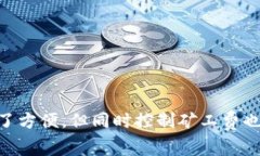 关于TP钱包矿工费不足的解决方案与注