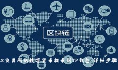 如何将BKEX交易所的数字货币提币到T