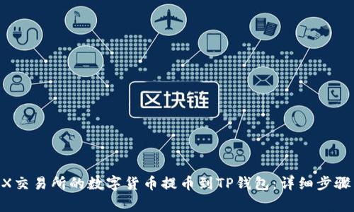 如何将BKEX交易所的数字货币提币到TP钱包：详细步骤与注意事项