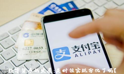 
数字货币的发展：是时候实现分化了吗？